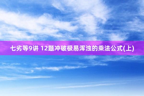 七劣等9讲 12题冲破极易浑浊的乘法公式(上)