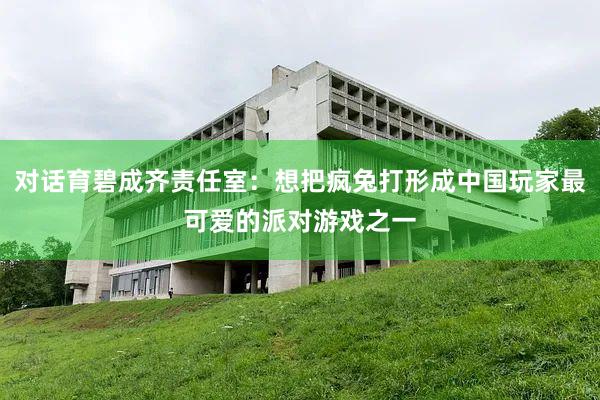 对话育碧成齐责任室：想把疯兔打形成中国玩家最可爱的派对游戏之一