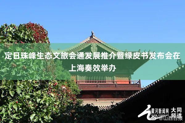 定日珠峰生态文旅会通发展推介暨绿皮书发布会在上海奏效举办