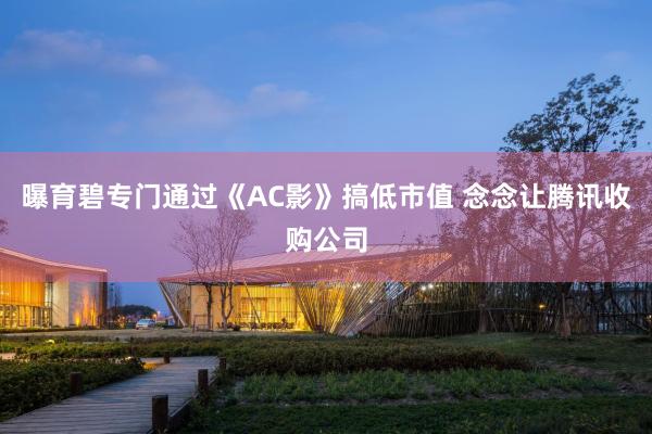 曝育碧专门通过《AC影》搞低市值 念念让腾讯收购公司