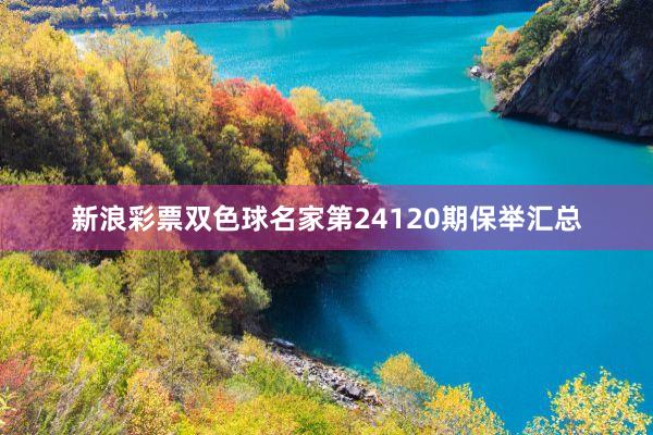 新浪彩票双色球名家第24120期保举汇总