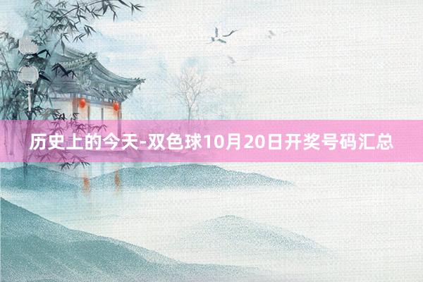 历史上的今天-双色球10月20日开奖号码汇总