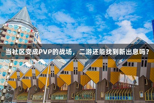 当社区变成PVP的战场，二游还能找到新出息吗？