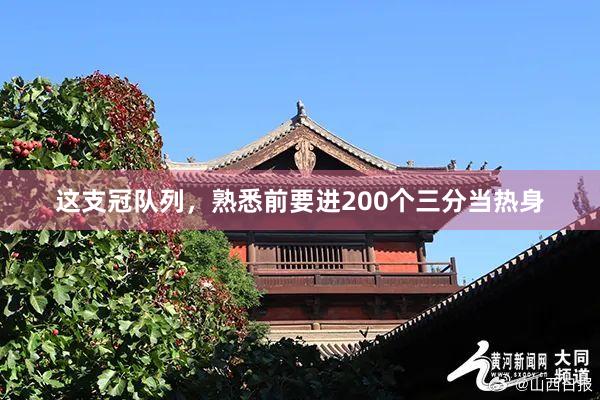 这支冠队列，熟悉前要进200个三分当热身